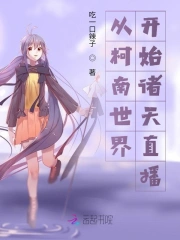 从柯南世界开始诸天直播